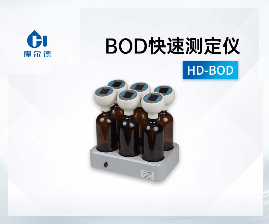 BOD快速测定仪